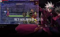 地下城私服当道?10大让你变失眠癌晚期的爆肝游戏