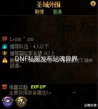 DNF私服发布站魂异界中期降低难度方案一览