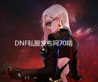DNF私服发布网70精修三阶侍魂5.0详细介绍