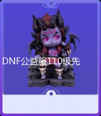 DNF公益服110级先遣服测试公告 最晚不晚于周年庆?